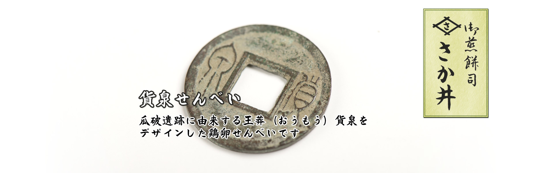 貨泉せんべい 瓜破遺跡に由来する王莽（おうもう）貨泉をデザインした鶏卵せんべいです